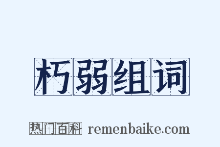 朽弱组词是什么意思的图片
